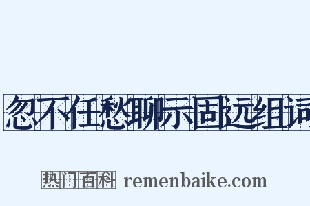 忽不任愁聊示固远组词是什么意思的图片